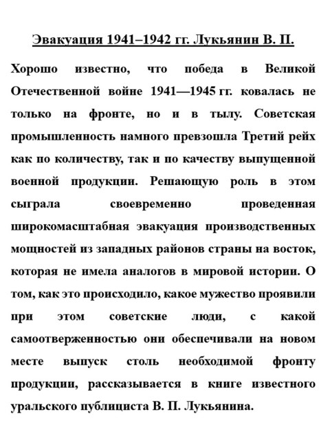 Эвакуация 1941-1942 гг. Лукьянин В.П.