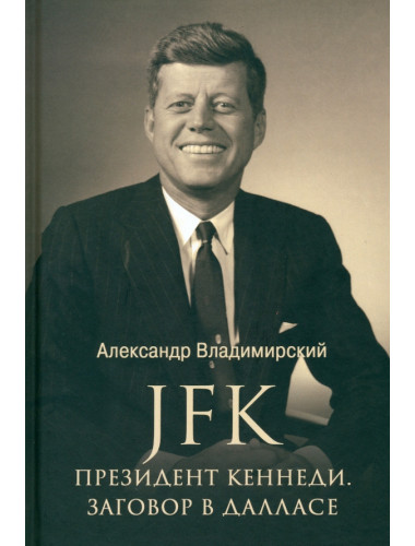 JFK. Президент Кеннеди. Заговор в Далласе. Владимирский А.В.