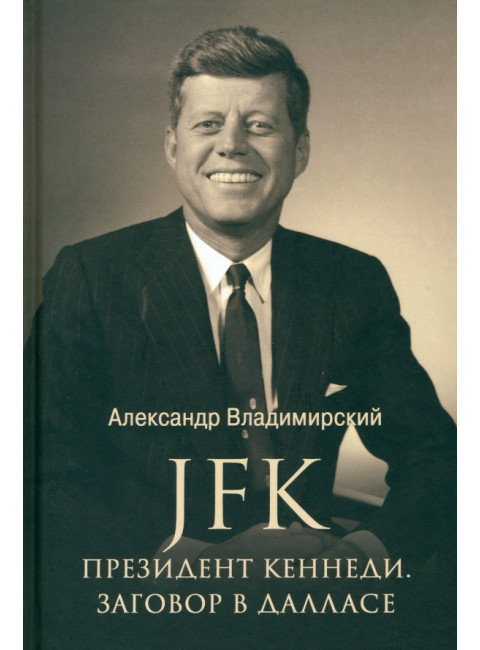 JFK. Президент Кеннеди. Заговор в Далласе. Владимирский А.В.