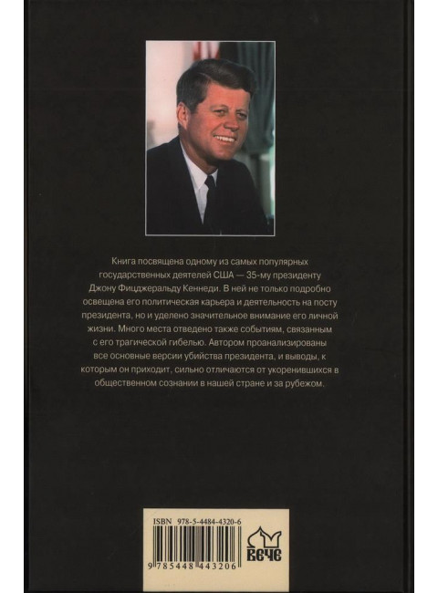 JFK. Президент Кеннеди. Заговор в Далласе. Владимирский А.В.