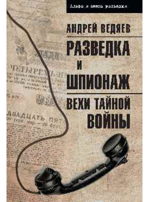 Разведка и шпионаж. Вехи тайной войны. Ведяев А.Ю.