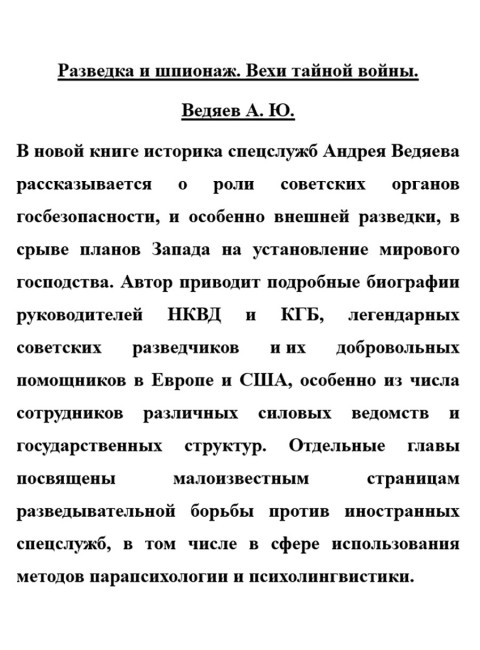 Разведка и шпионаж. Вехи тайной войны. Ведяев А.Ю.