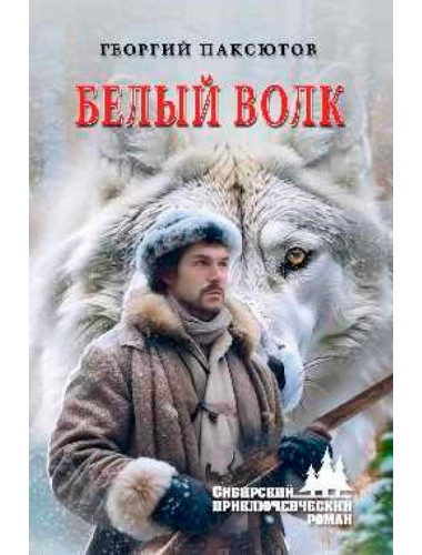 Белый Волк. Паксютов Г.Д.