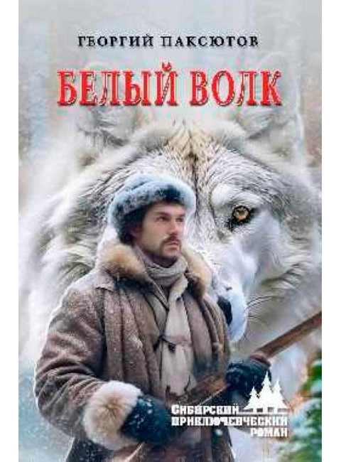 Белый Волк. Паксютов Г.Д.