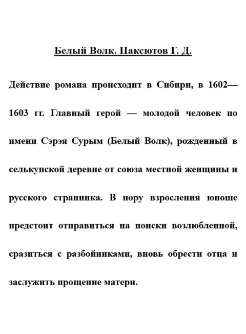 Белый Волк. Паксютов Г.Д.
