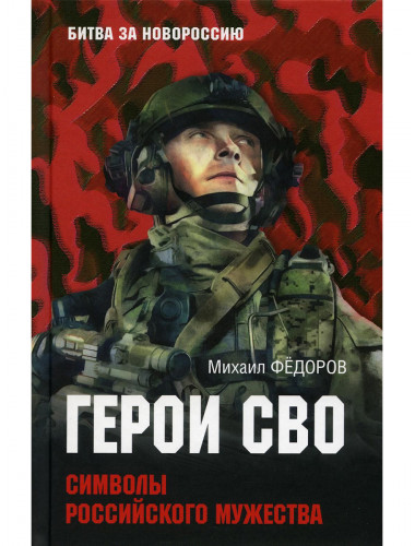Герои СВО. Символы российского мужества. Фёдоров М.И.