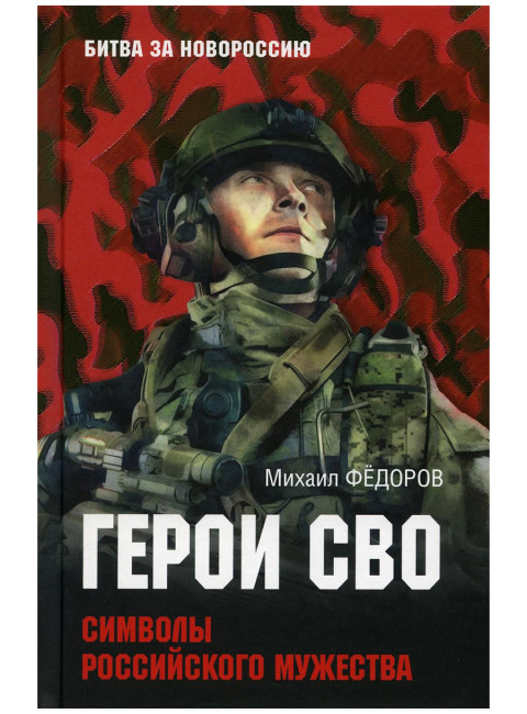 Герои СВО. Символы российского мужества. Фёдоров М.И.