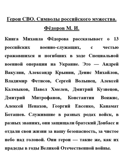 Герои СВО. Символы российского мужества. Фёдоров М.И.