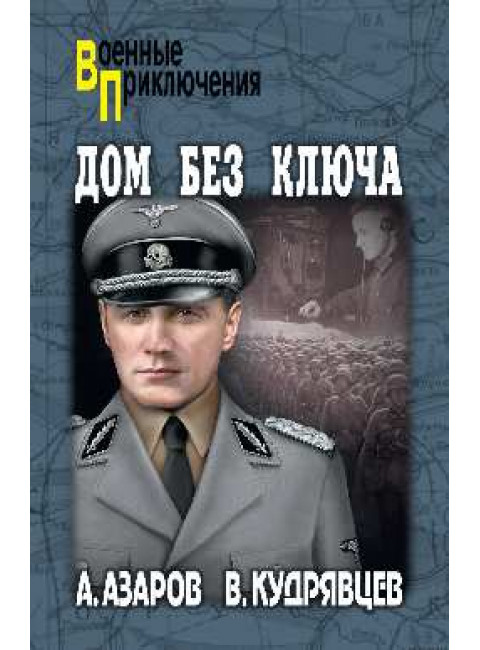 Дом без ключа. Азаров А.С.