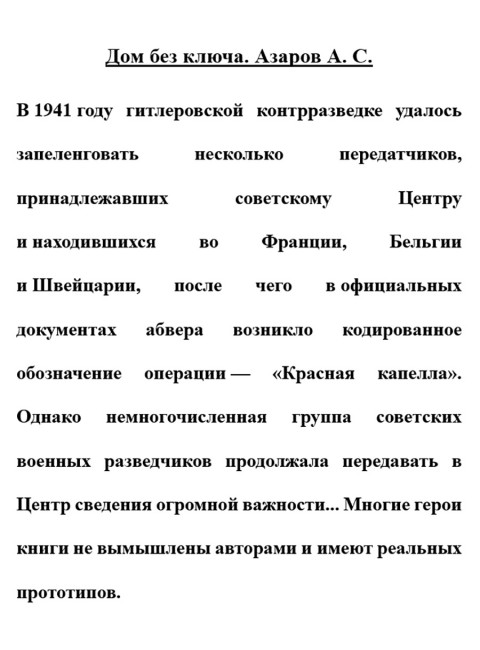 Дом без ключа. Азаров А.С.