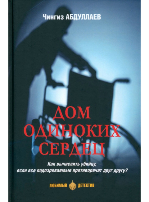 Дом одиноких сердец. Абдуллаев Ч.А.