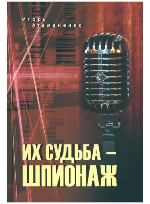 Их судьба - шпионаж. Атаманенко И.Г.
