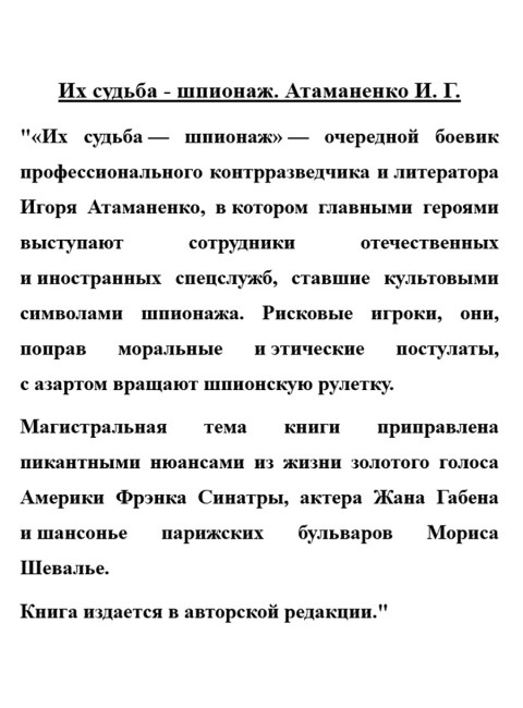 Их судьба - шпионаж. Атаманенко И.Г.