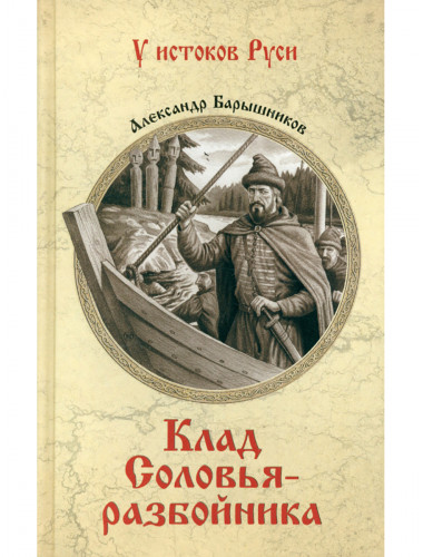 Клад Соловья-разбойника. Барышников А.И.