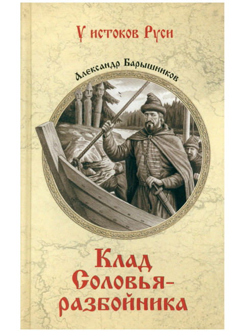 Клад Соловья-разбойника. Барышников А.И.