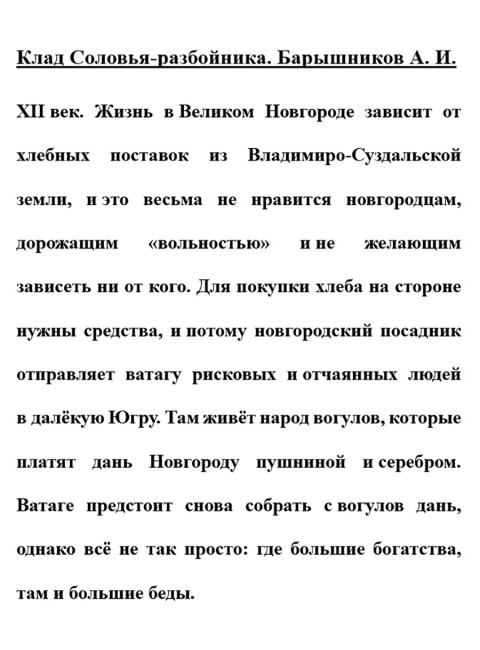 Клад Соловья-разбойника. Барышников А.И.