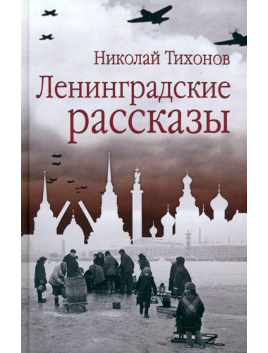 Ленинградские рассказы. Тихонов Н.С.