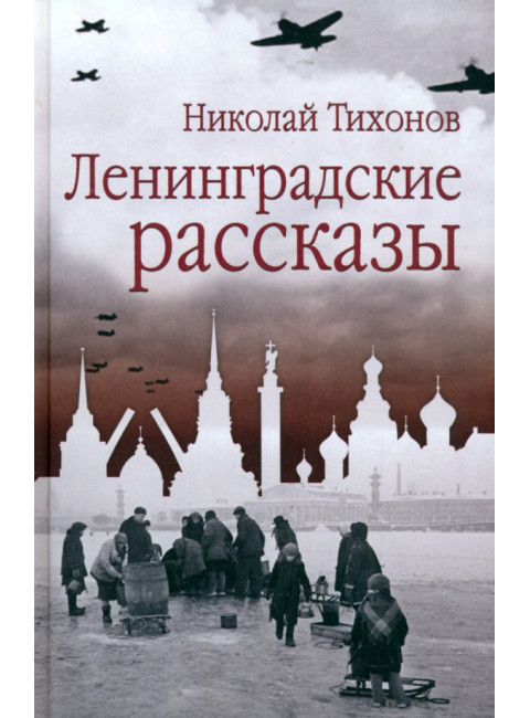 Ленинградские рассказы. Тихонов Н.С.