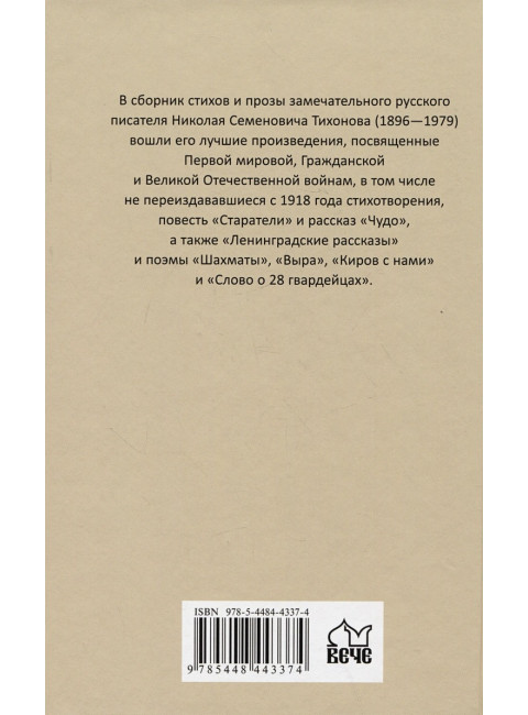 Ленинградские рассказы. Тихонов Н.С.