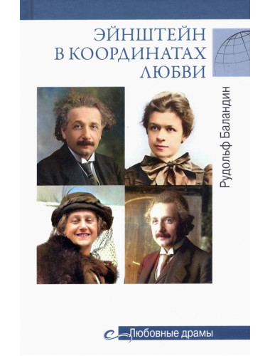 Любовные драмы Эйнштейн в координатах любви. Баландин Р.