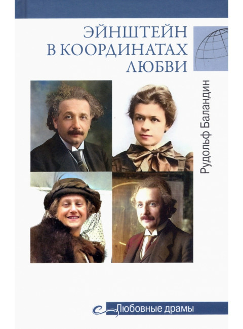 Любовные драмы Эйнштейн в координатах любви. Баландин Р.