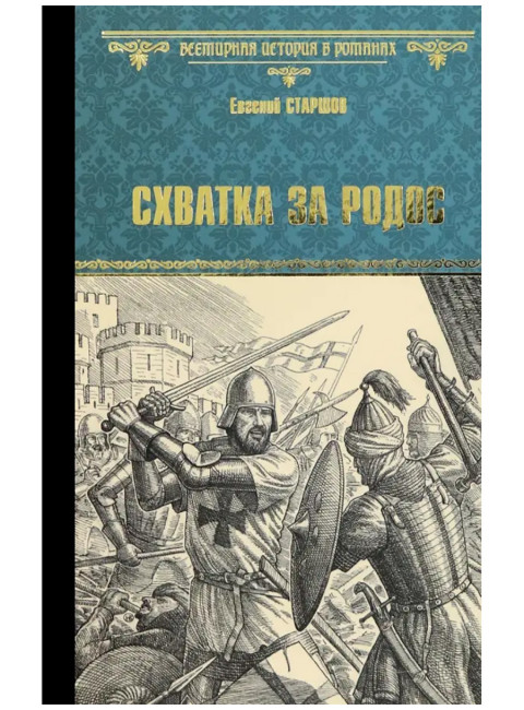 Схватка за Родос. Старшов Е.В.