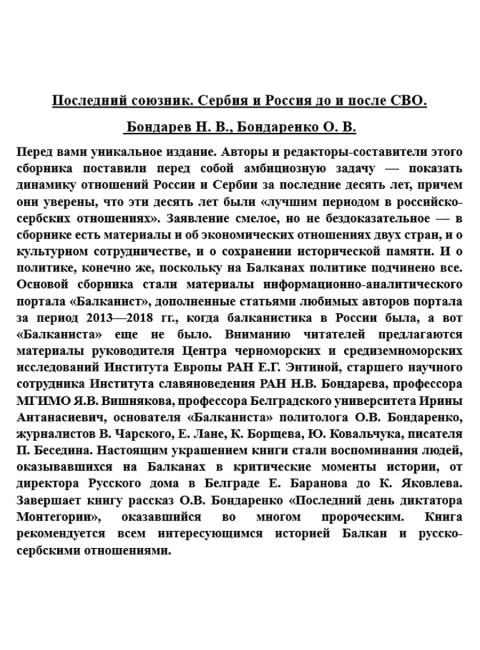Последний союзник. Сербия и Россия до и после СВО. Бондарев Н.В., Бондаренко О.В.