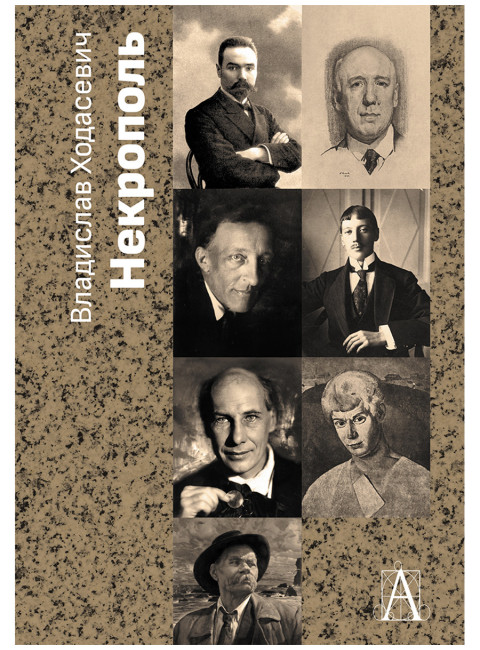 Некрополь. Ходасевич В.Ф.