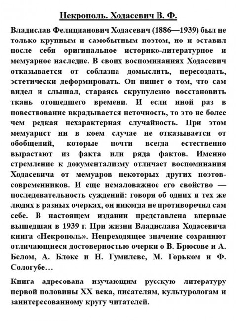 Некрополь. Ходасевич В.Ф.