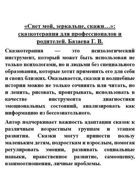 «Свет мой, зеркальце, скажи…»: сказкотерапия для профессионалов и родителей. Базаева Г.В.