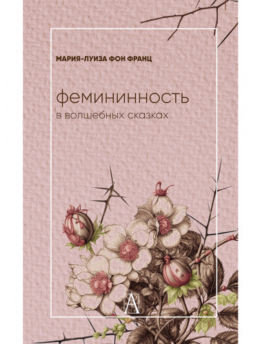 Фемининность в волшебных сказках. Фон Франц М-Л.