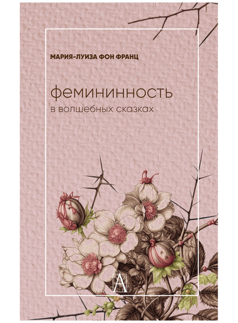 Фемининность в волшебных сказках. Фон Франц М-Л.