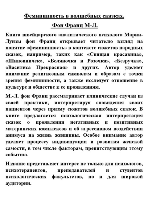 Фемининность в волшебных сказках. Фон Франц М-Л.