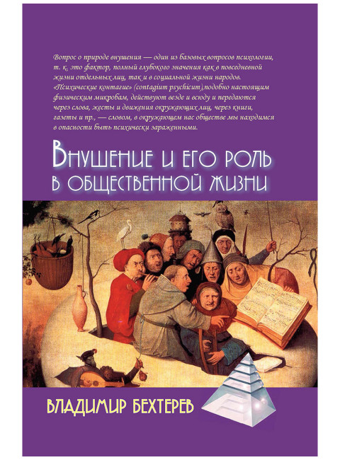 Внушение и его роль в общественной жизни. Бехтерев В.М.