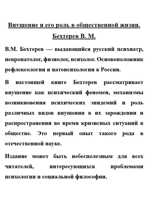 Внушение и его роль в общественной жизни. Бехтерев В.М.