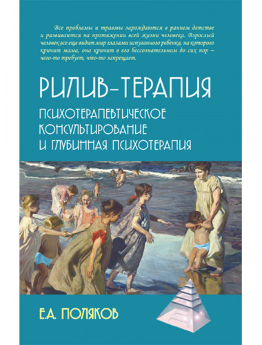 Рилив-терапия. Психотерапевтическое консультирование и глубинная психотерапия. Поляков Е.А.