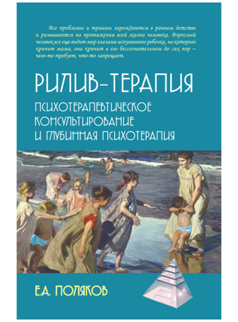 Рилив-терапия. Психотерапевтическое консультирование и глубинная психотерапия. Поляков Е.А.