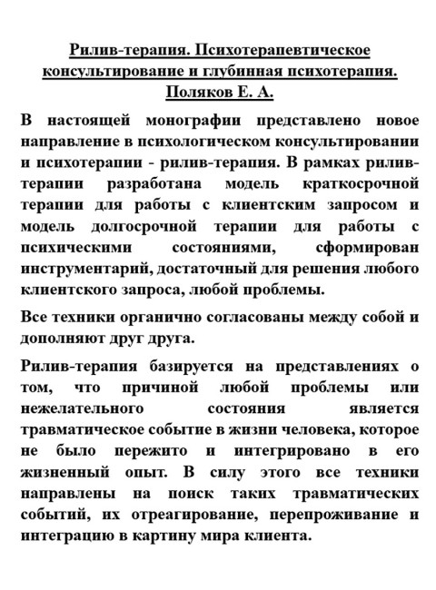 Рилив-терапия. Психотерапевтическое консультирование и глубинная психотерапия. Поляков Е.А.