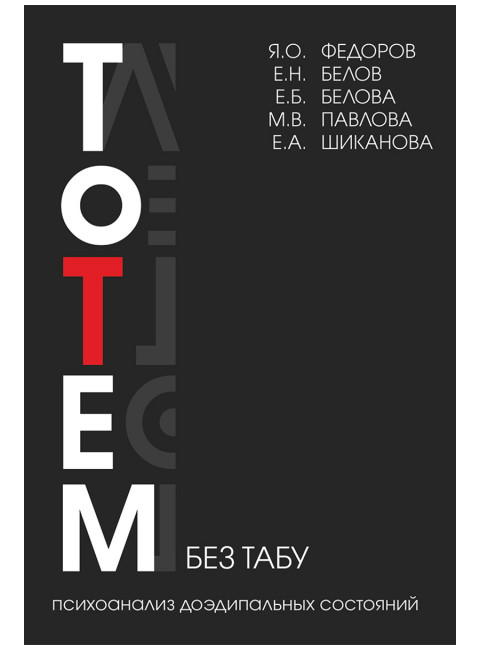 Тотем без табу. Федоров Я.