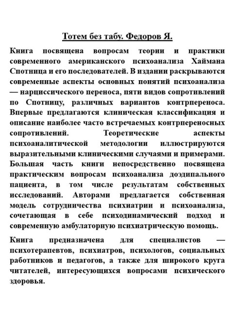Тотем без табу. Федоров Я.