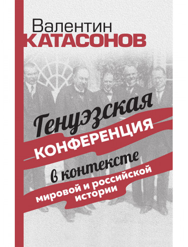 Генуэзская конференция в контексте мировой и российской истории. Катасонов В.Ю.