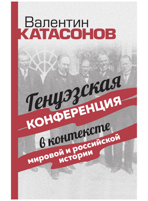 Генуэзская конференция в контексте мировой и российской истории. Катасонов В.Ю.