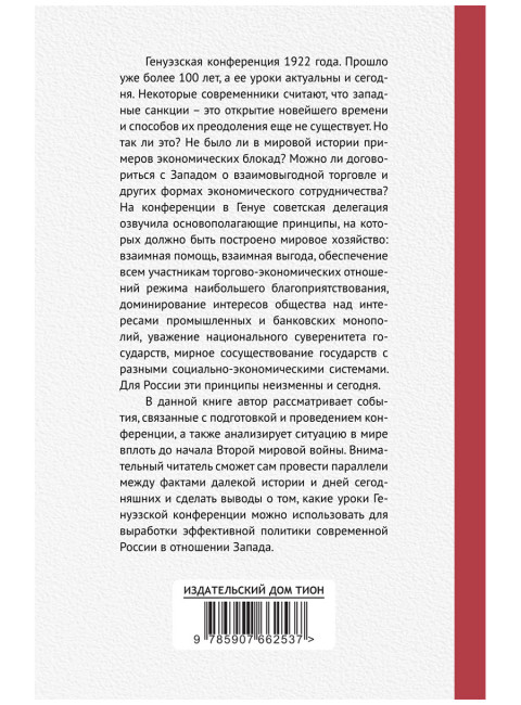 Генуэзская конференция в контексте мировой и российской истории. Катасонов В.Ю.
