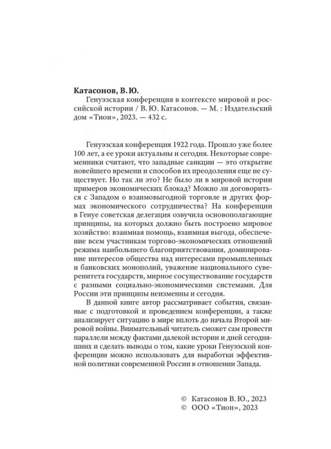 Генуэзская конференция в контексте мировой и российской истории. Катасонов В.Ю.