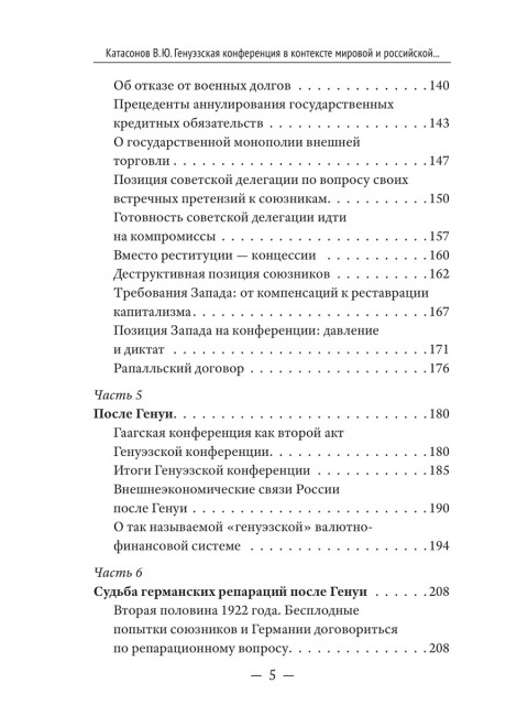 Генуэзская конференция в контексте мировой и российской истории. Катасонов В.Ю.