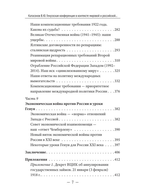 Генуэзская конференция в контексте мировой и российской истории. Катасонов В.Ю.