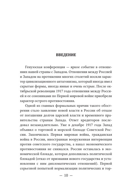 Генуэзская конференция в контексте мировой и российской истории. Катасонов В.Ю.
