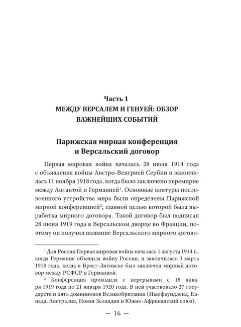 Генуэзская конференция в контексте мировой и российской истории. Катасонов В.Ю.