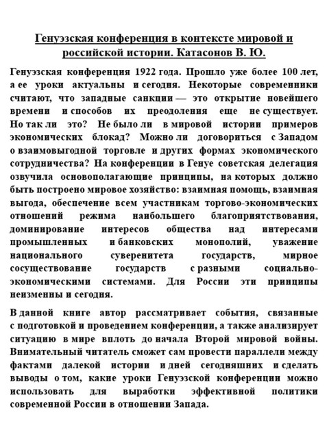 Генуэзская конференция в контексте мировой и российской истории. Катасонов В.Ю.