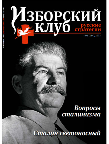 Изборский клуб №6 (114), 2023. Вопросы сталинизма. Сталин светоносный